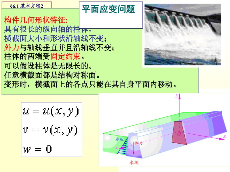 高等材料力学课件第六章平面问题_第4页