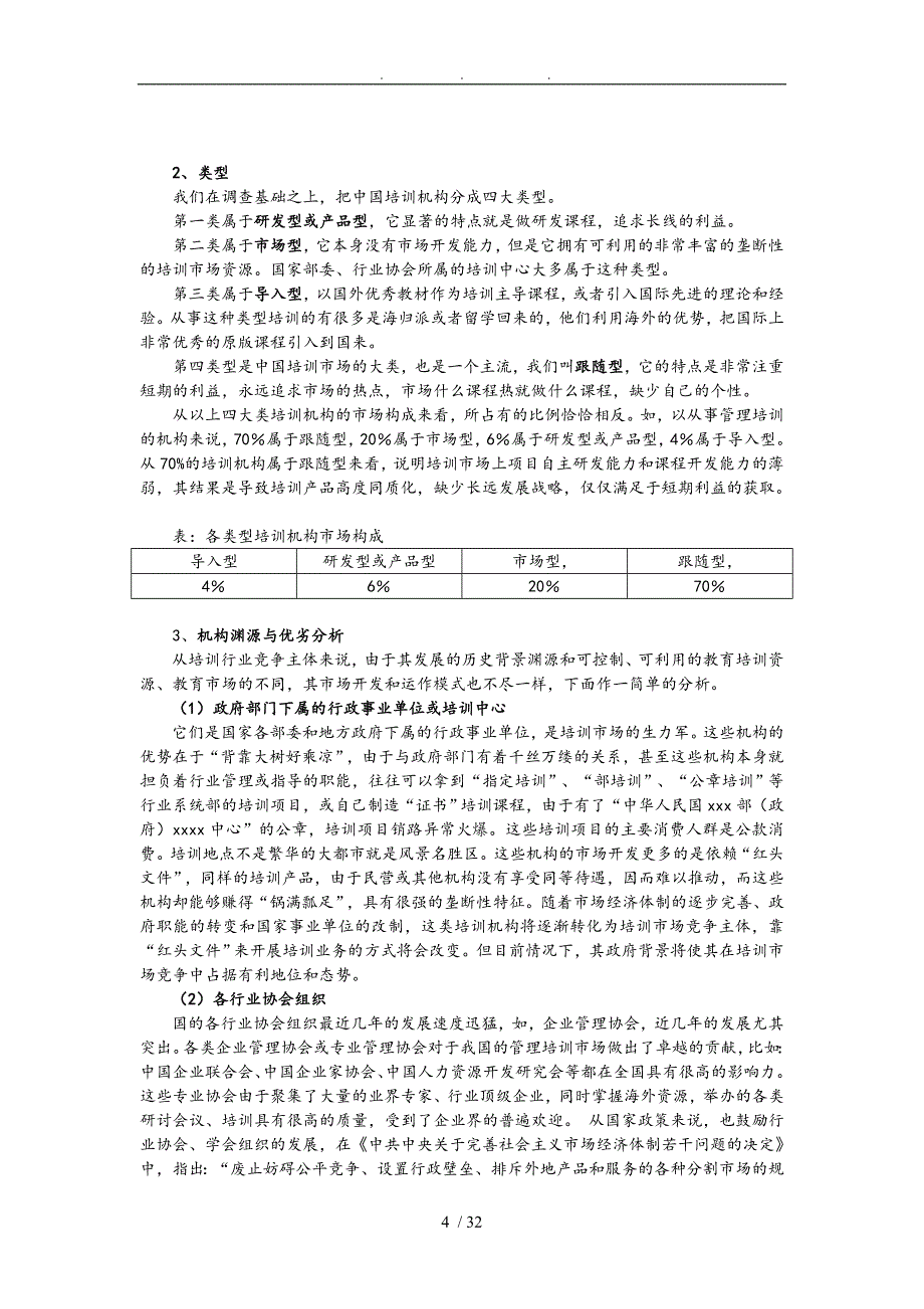 培训行业发展现状的分析报告_第4页