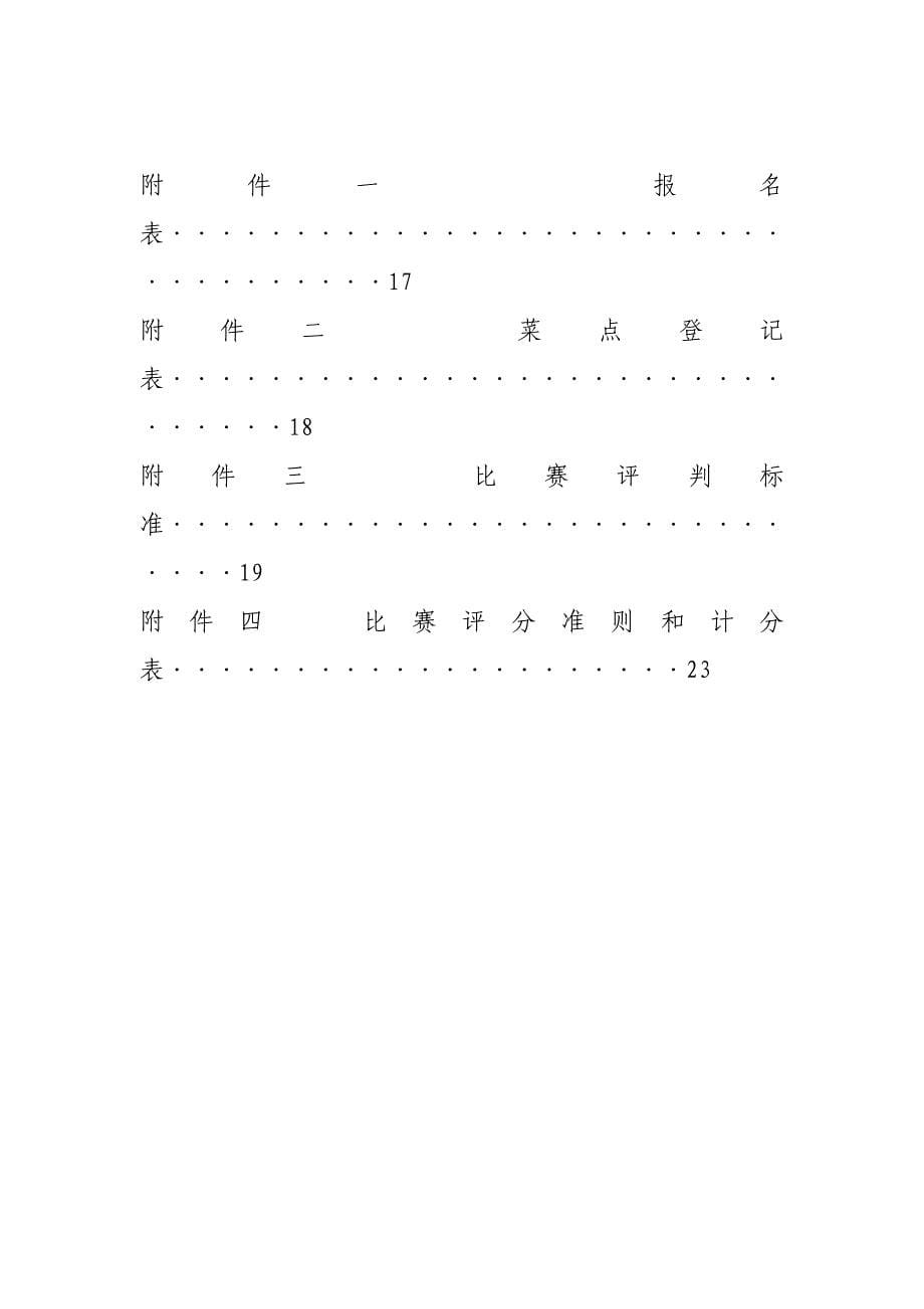 [整理版]首天津西餐厨艺大赛竞赛方案_第5页