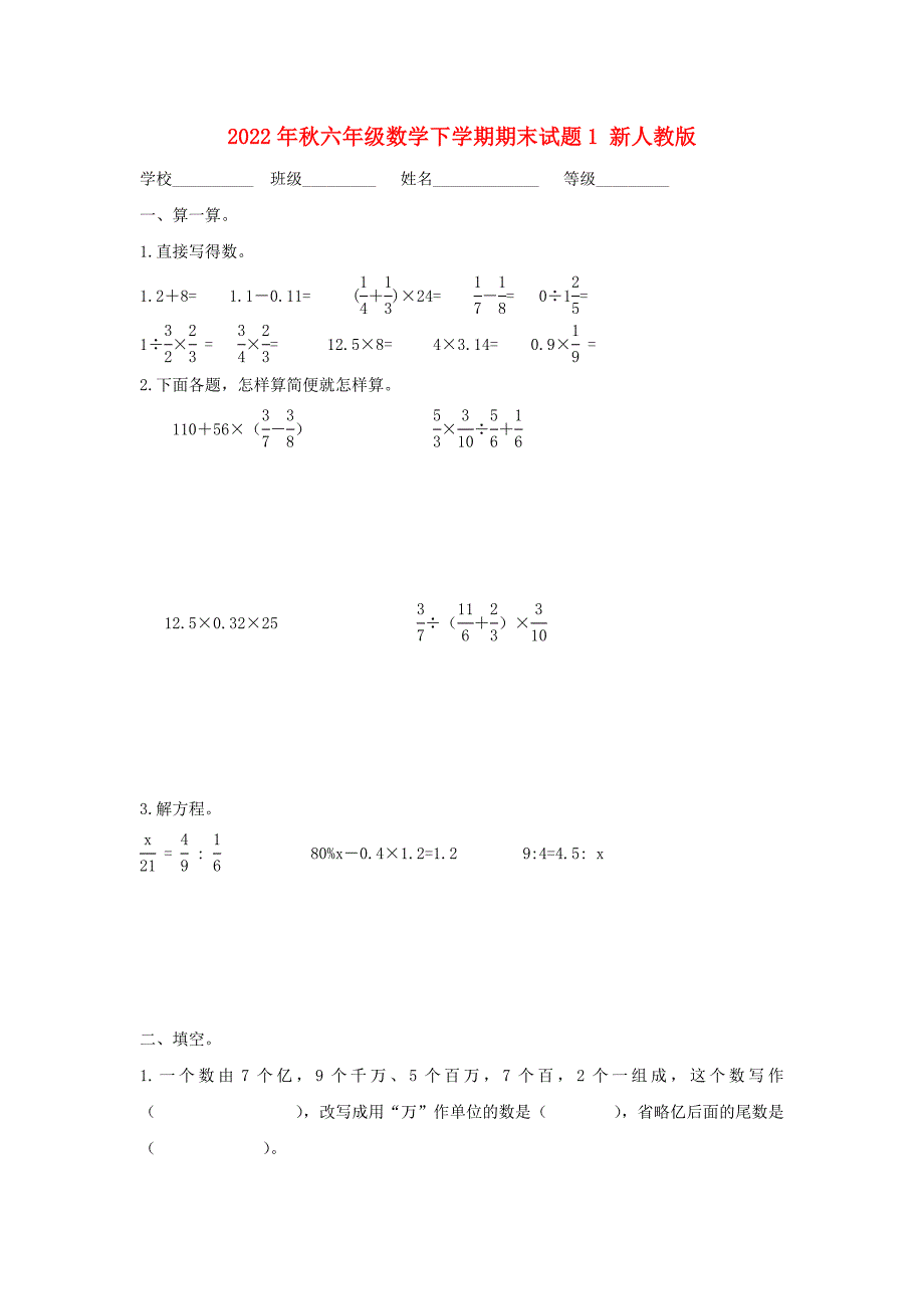 2022年秋六年级数学下学期期末试题1 新人教版_第1页