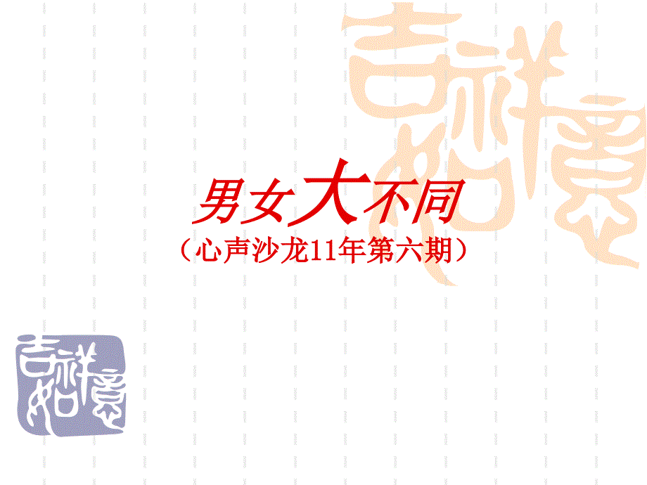 心灵沙龙男女大不同展示版_第1页