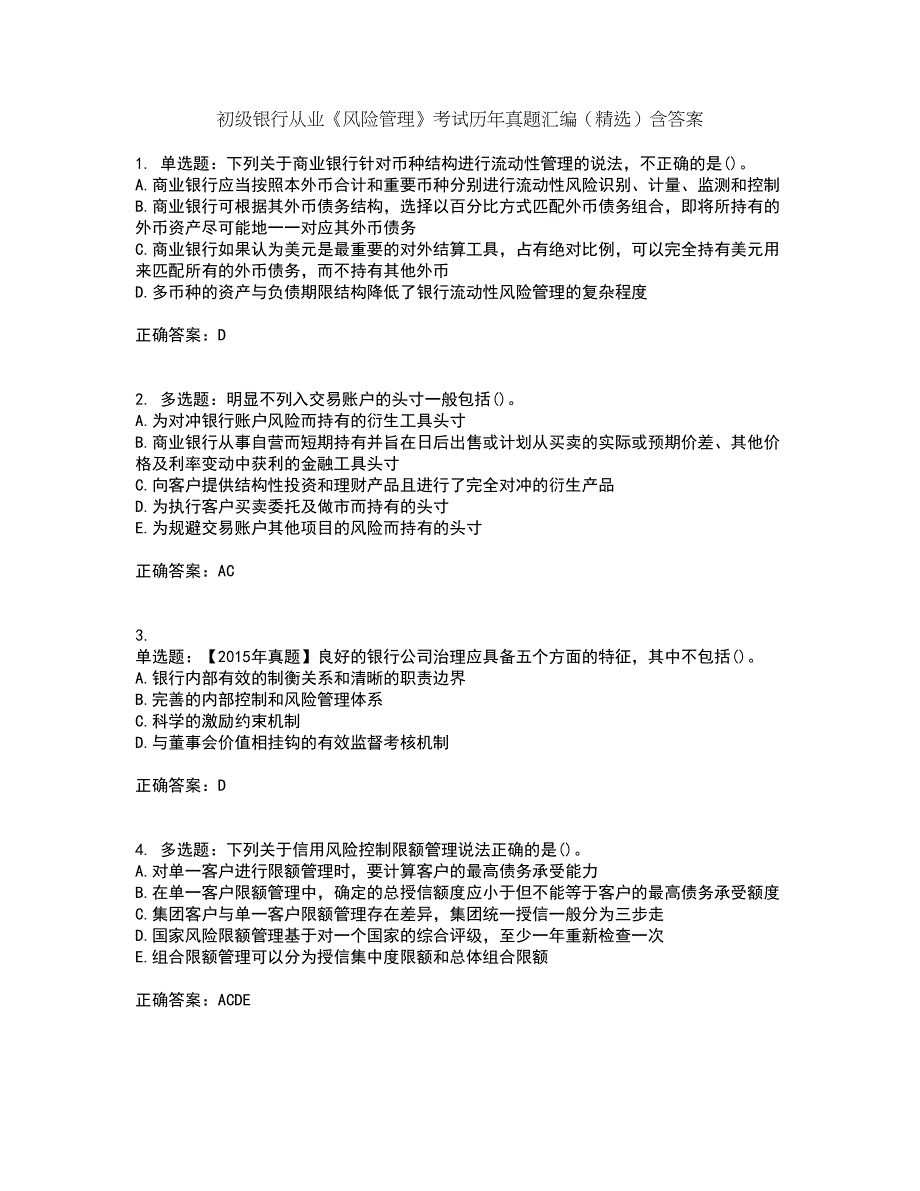 初级银行从业《风险管理》考试历年真题汇编（精选）含答案70_第1页