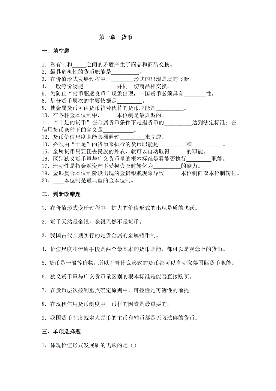 西农货币银行学复习题_第1页