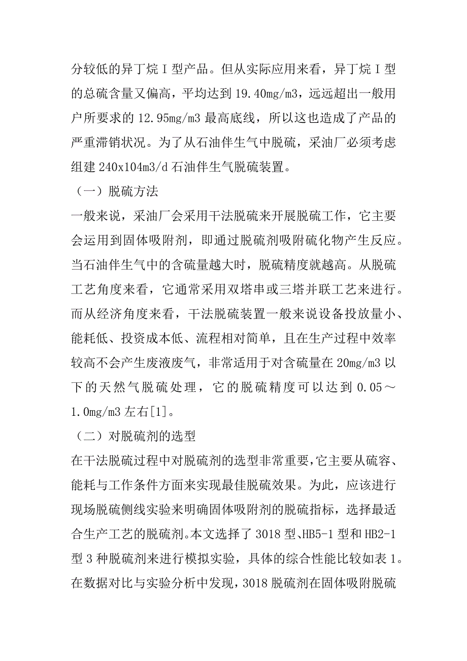 d石油伴生气脱硫装置上的应用探究_第2页