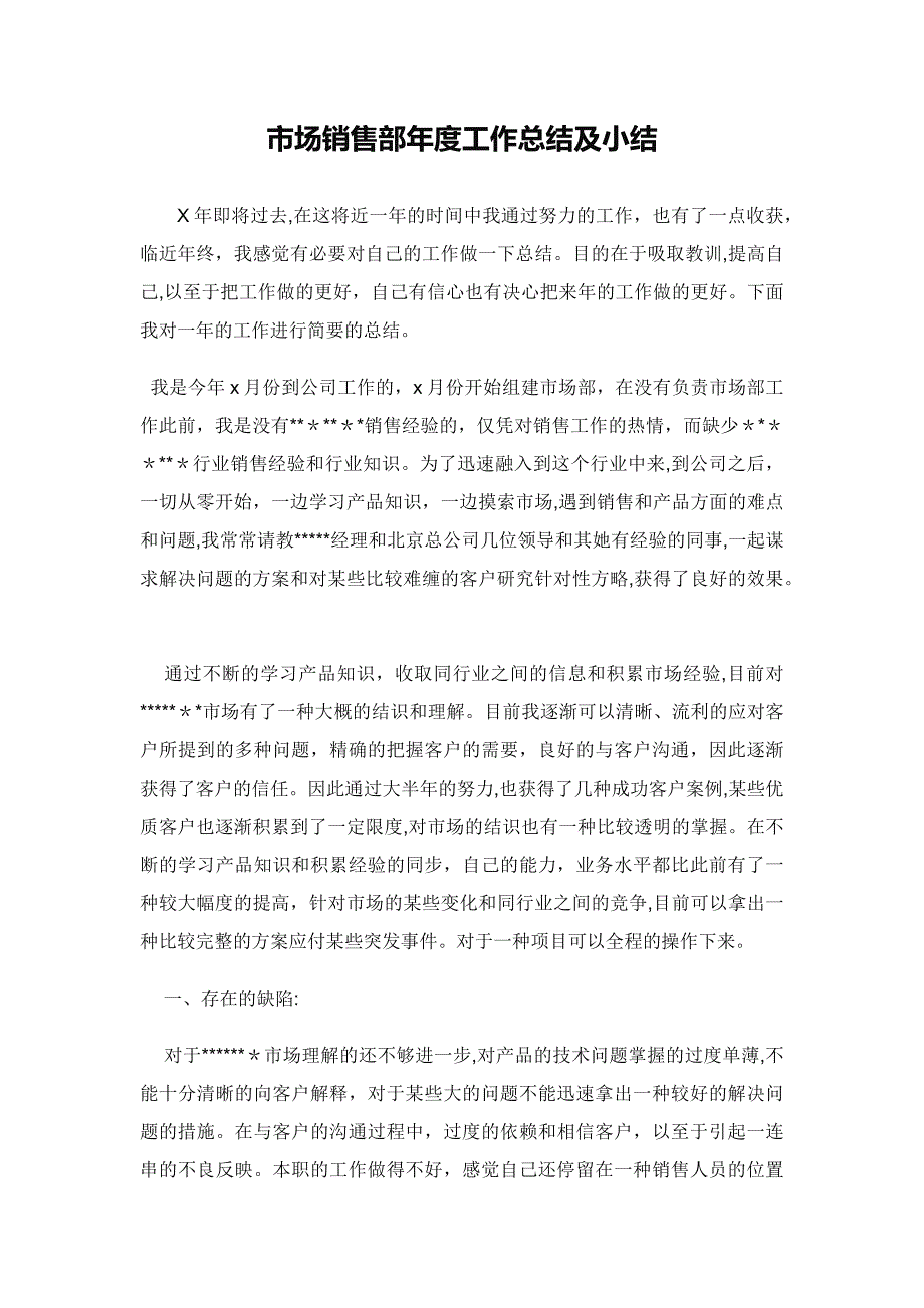 市场销售部年度工作总结及小结_第1页