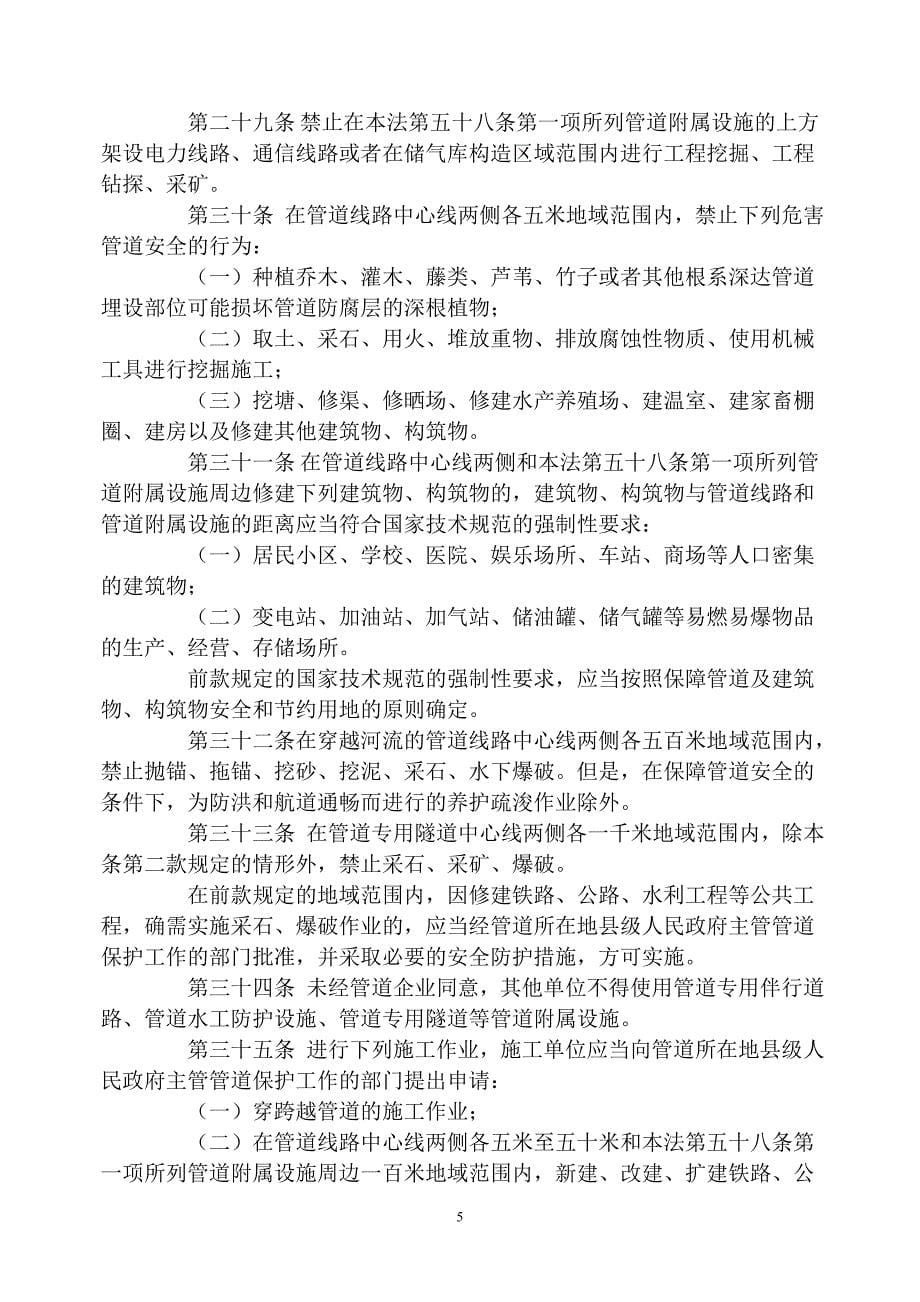 中华人民共和国石油天然气管道保护法(30号主席令).doc_第5页