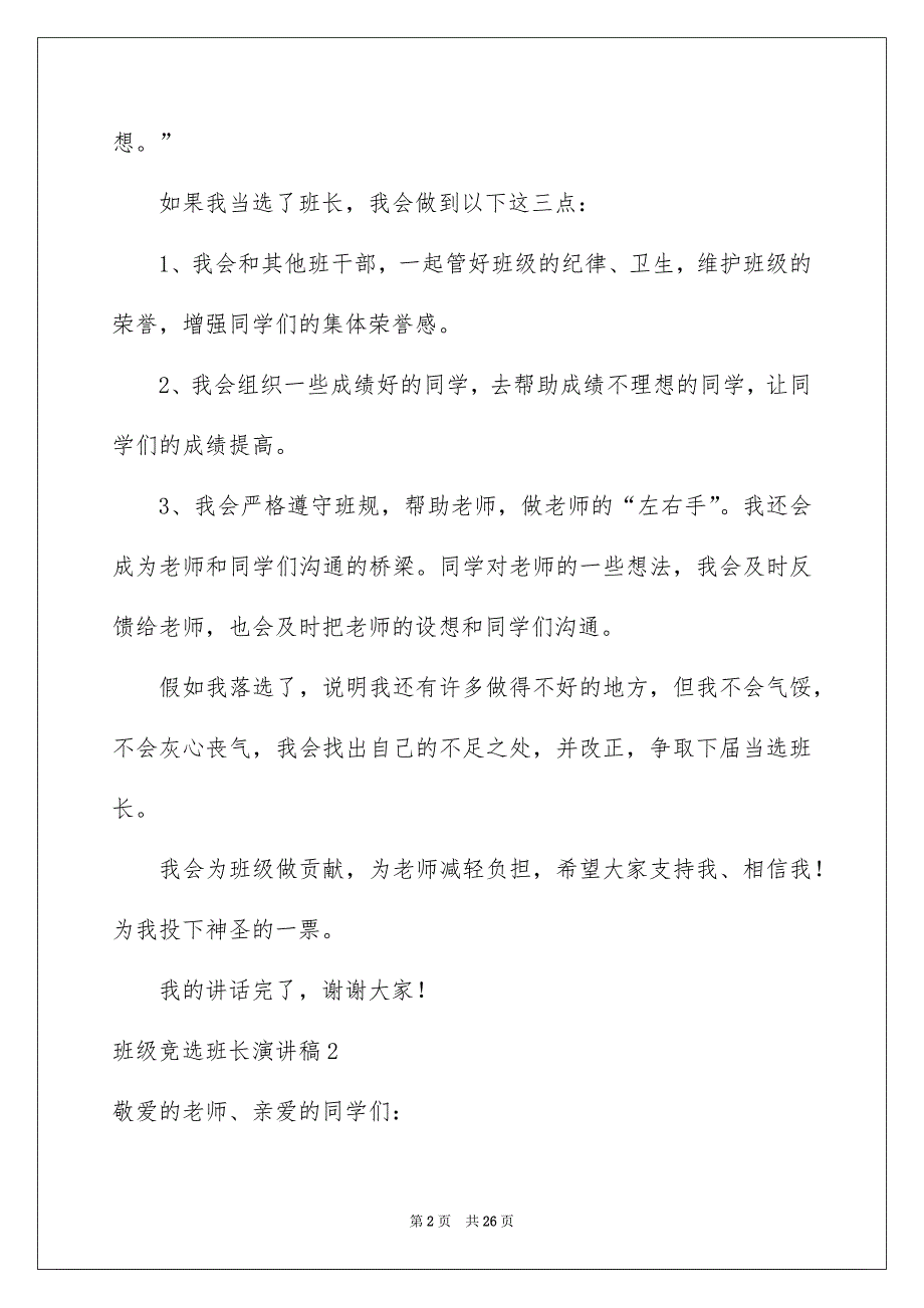 班级竞选班长演讲稿_第2页