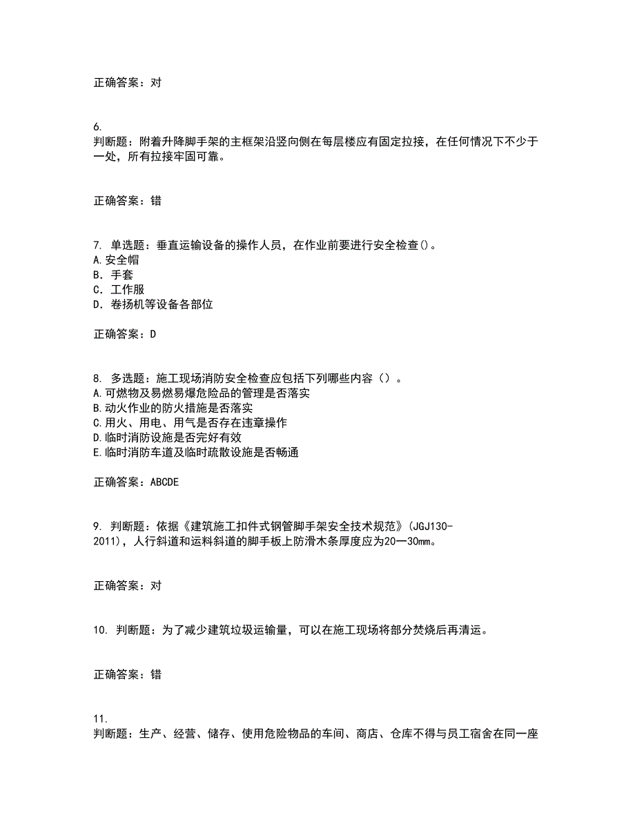 2022年建筑施工专职安全员【安全员C证】全国通用考试历年真题汇总含答案参考2_第2页