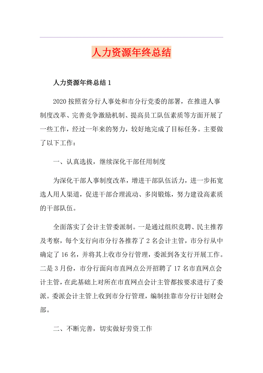 人力资源年终总结_第1页