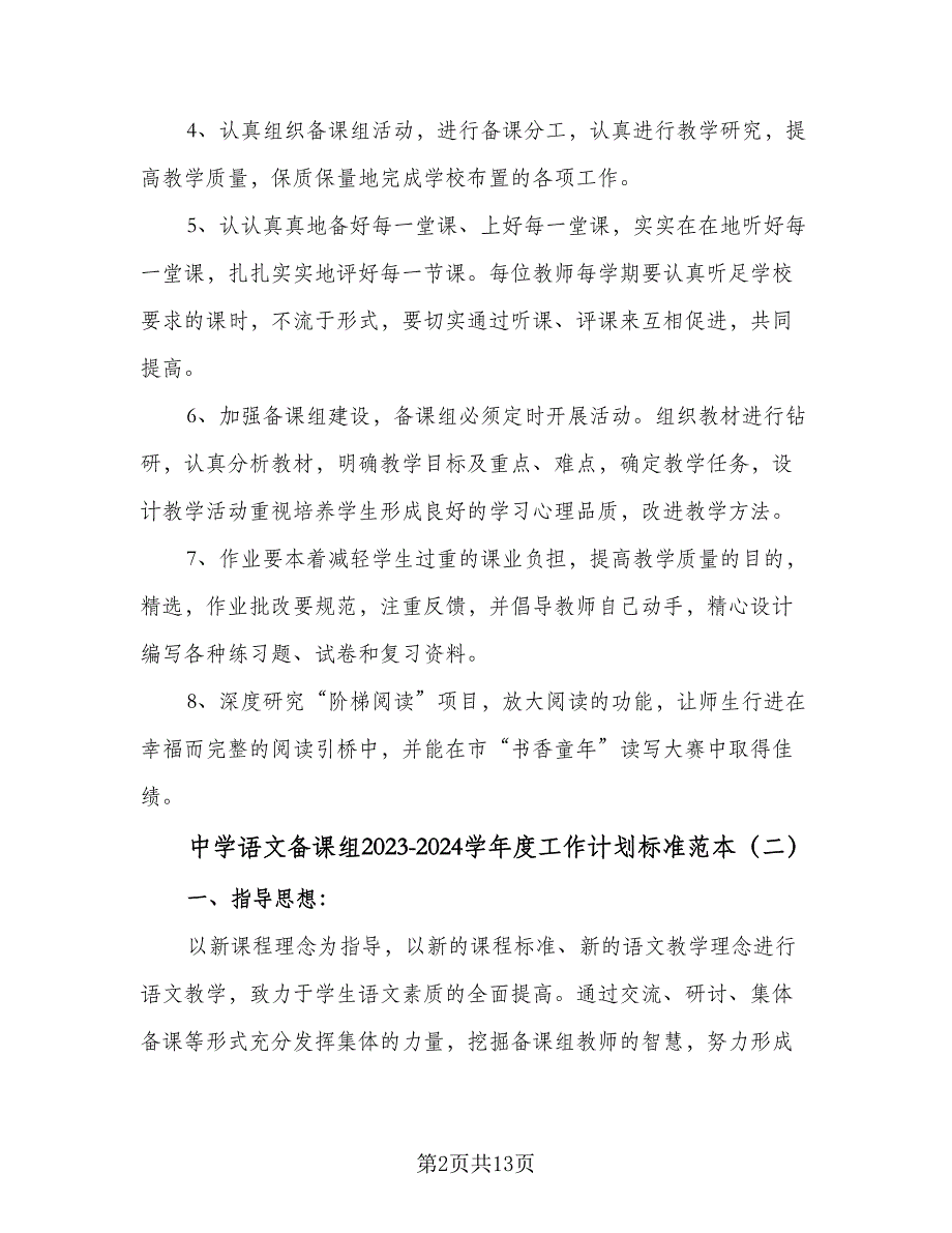 中学语文备课组2023-2024学年度工作计划标准范本（五篇）.doc_第2页