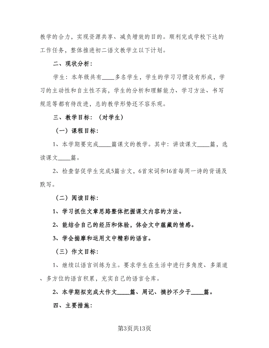 中学语文备课组2023-2024学年度工作计划标准范本（五篇）.doc_第3页