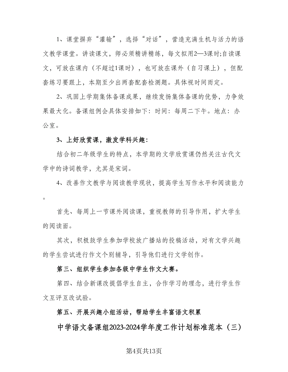 中学语文备课组2023-2024学年度工作计划标准范本（五篇）.doc_第4页