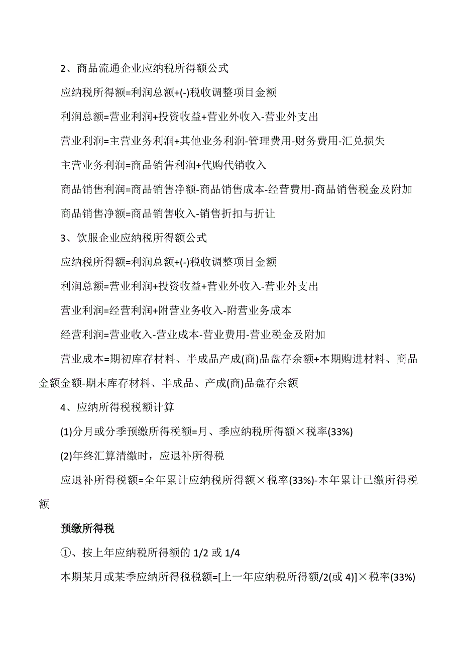 会计常用涉税公式总结_第4页