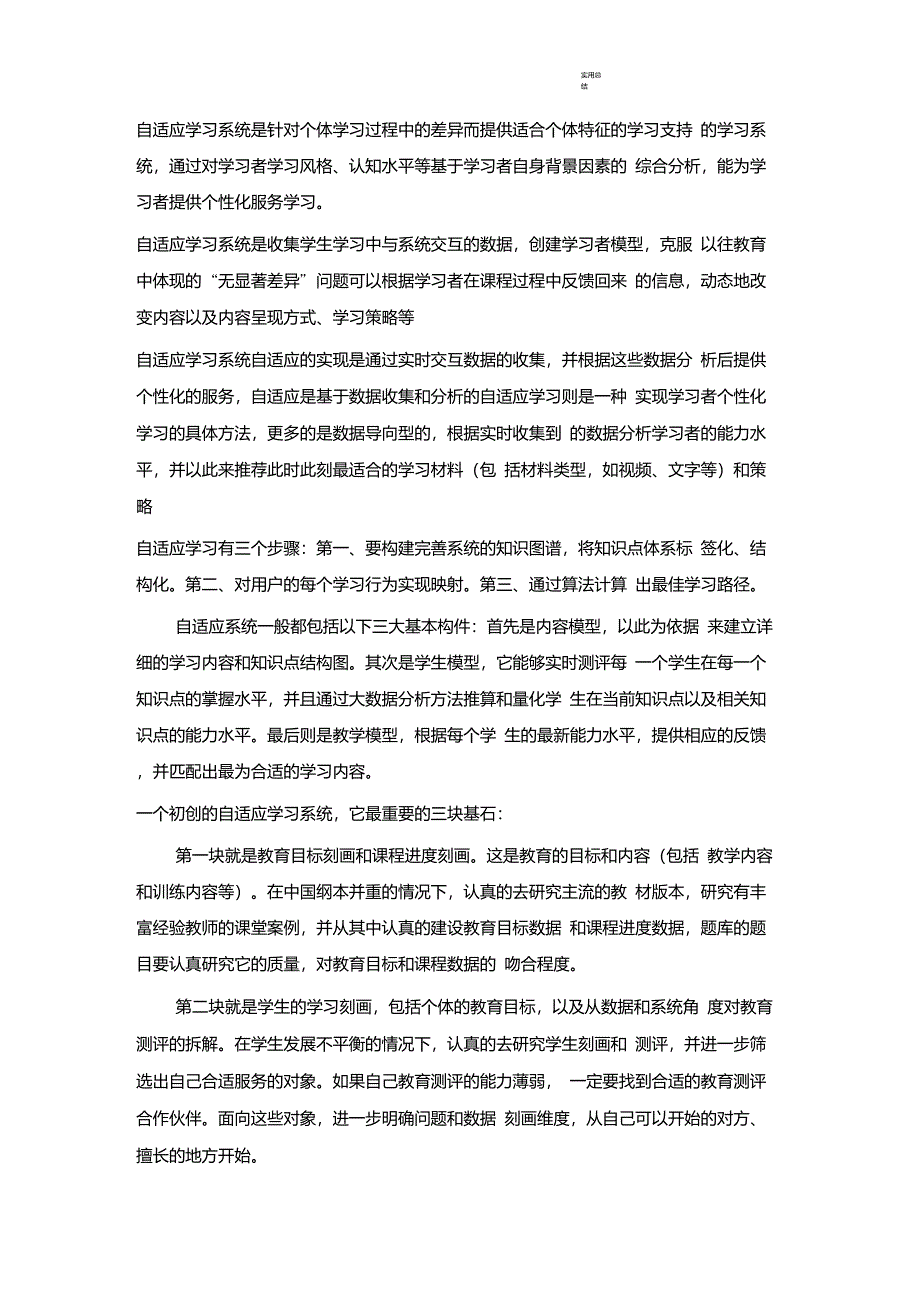 自适应学习(总结文件)_第1页