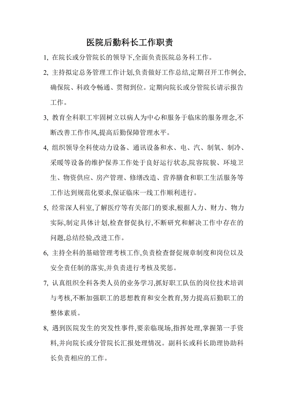 医院后勤工作职责_第1页