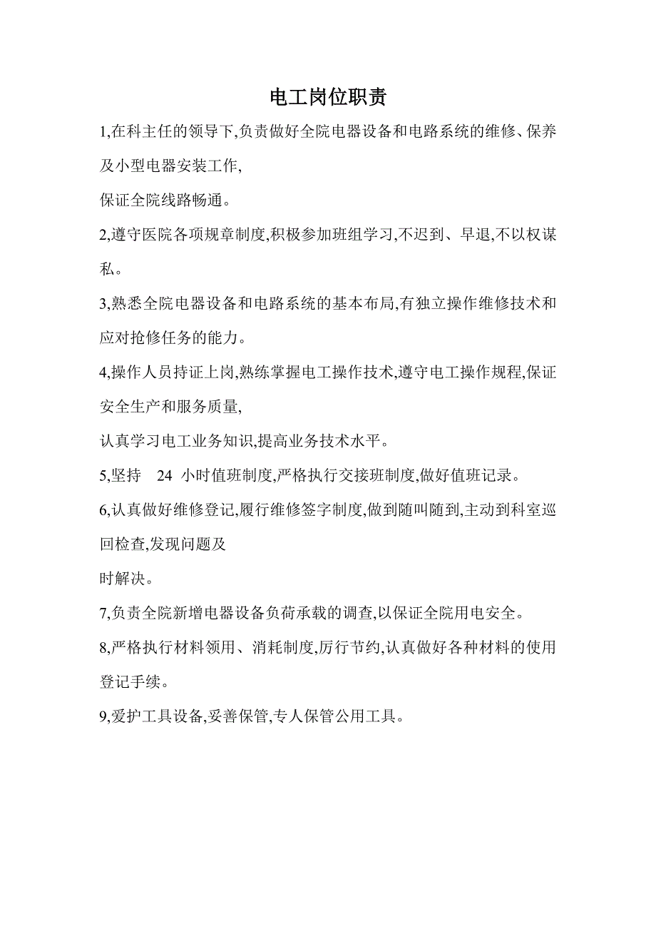 医院后勤工作职责_第2页