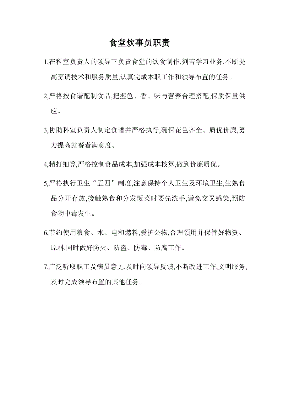 医院后勤工作职责_第4页