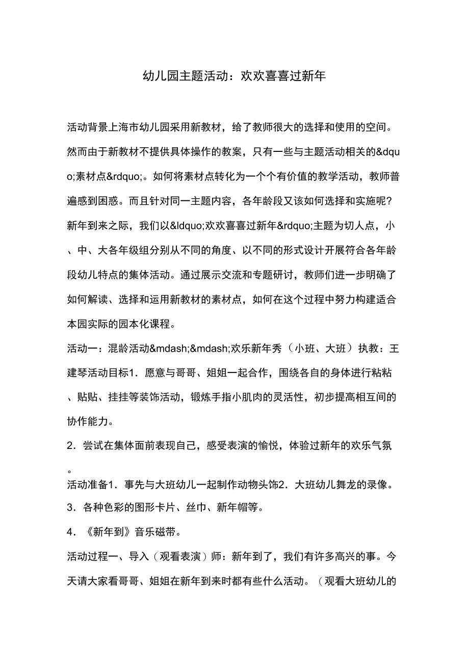 幼儿园主题活动：欢欢喜喜过新年_第1页