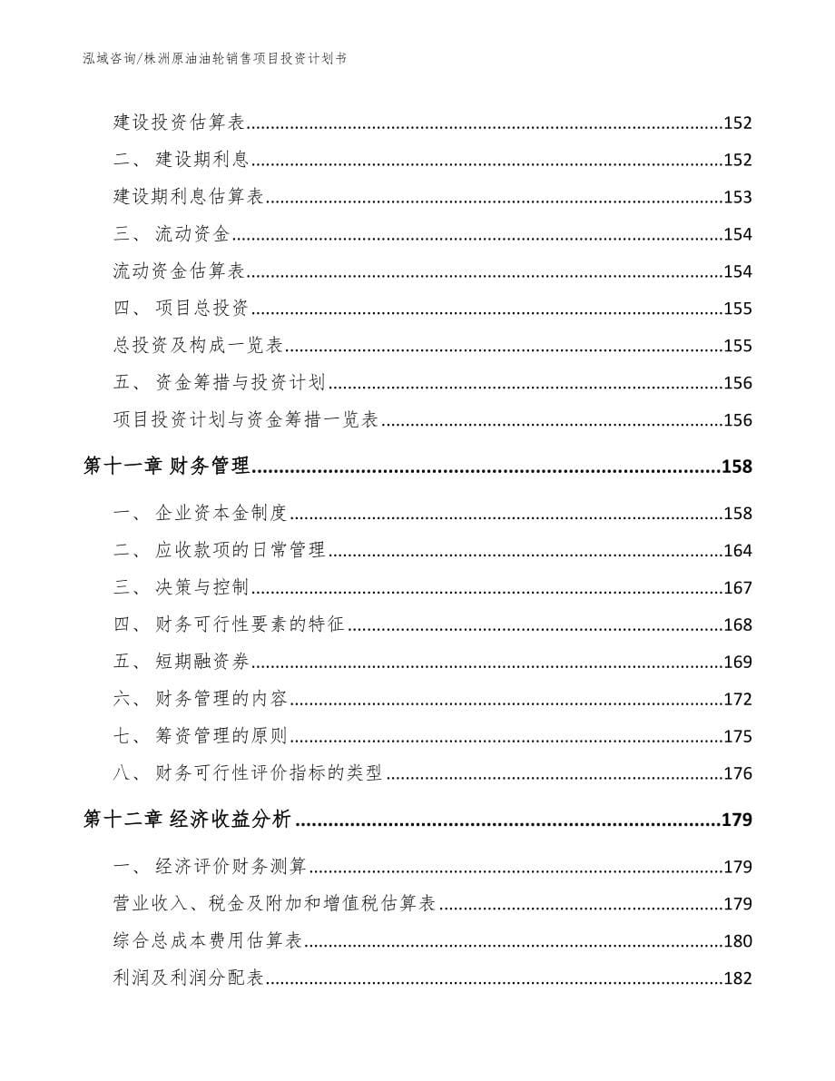 株洲原油油轮销售项目投资计划书【模板参考】_第5页