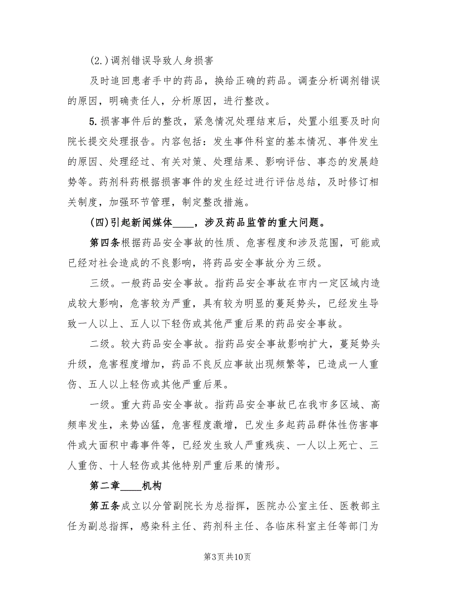 突发事件药事管理应急预案培训模板（3篇）_第3页