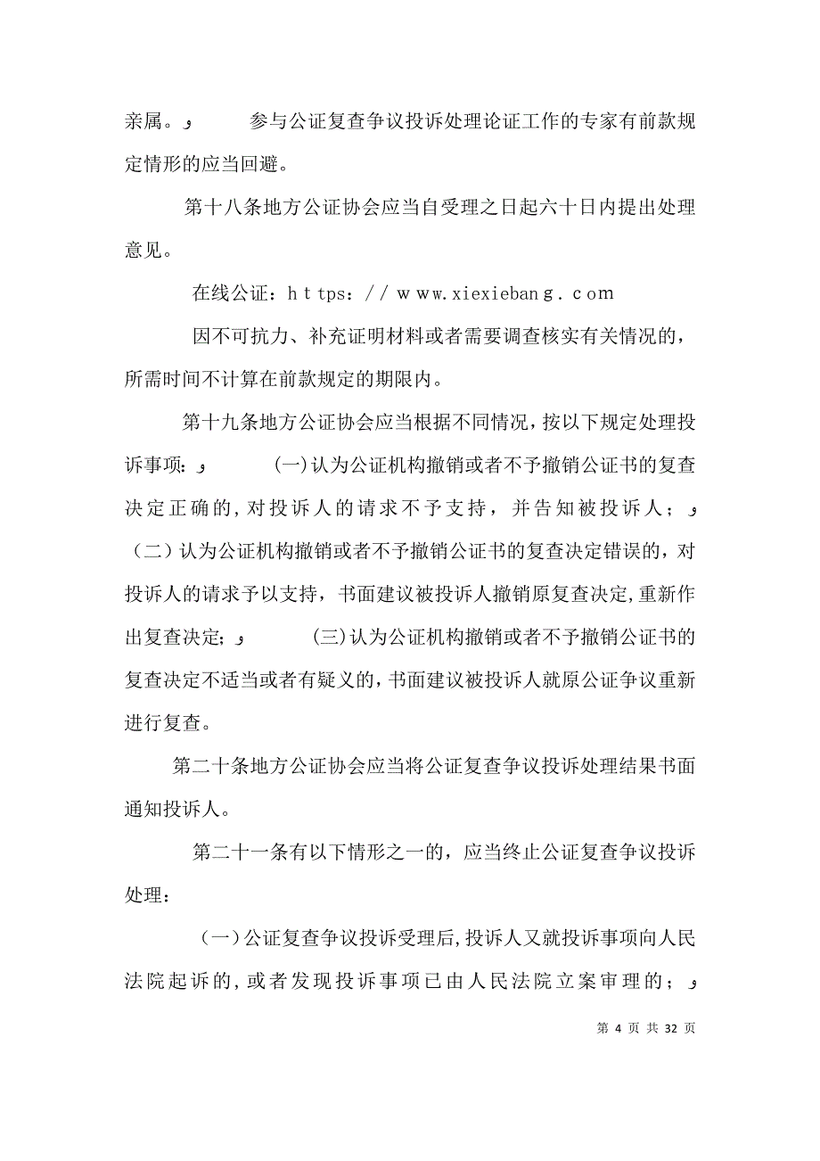 中国公证协会公证复查争议投诉处理办法试行_第4页