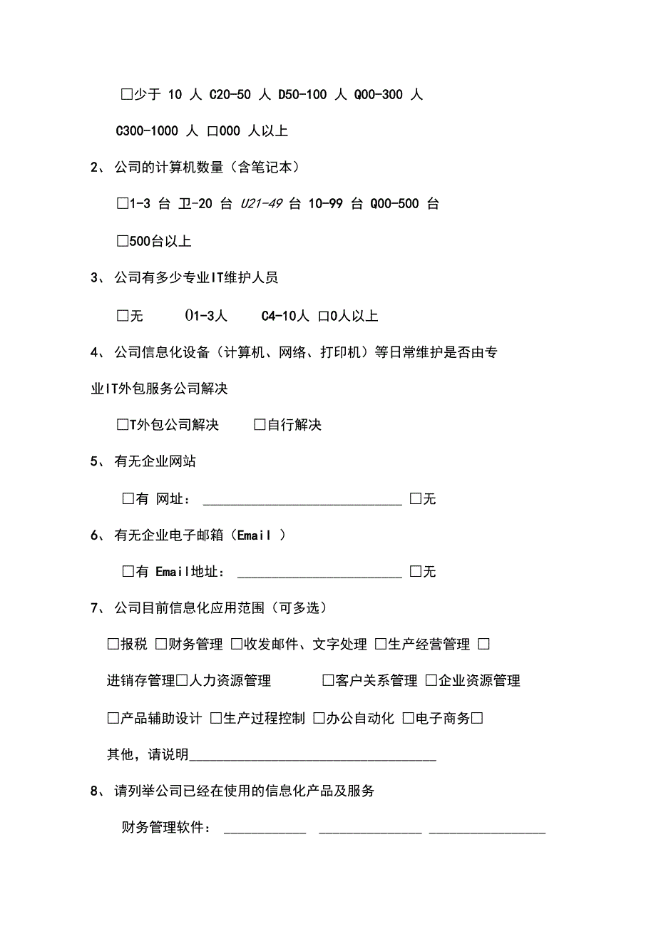 2007年度内蒙古中小企业信息化建设调研表_第4页