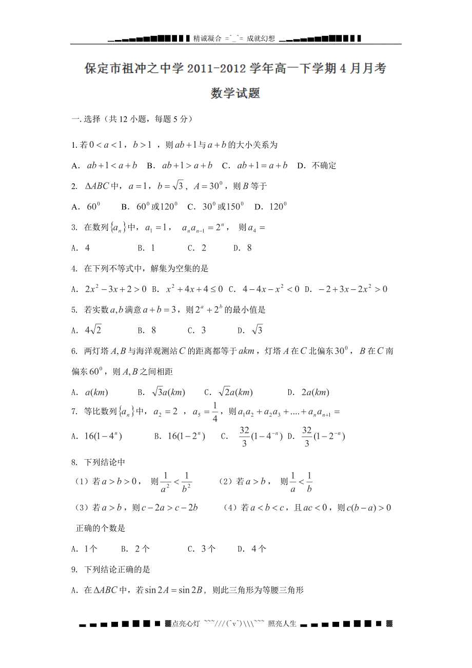 河北省保定市祖冲之中学高一下学期4月月考数学试题_第1页