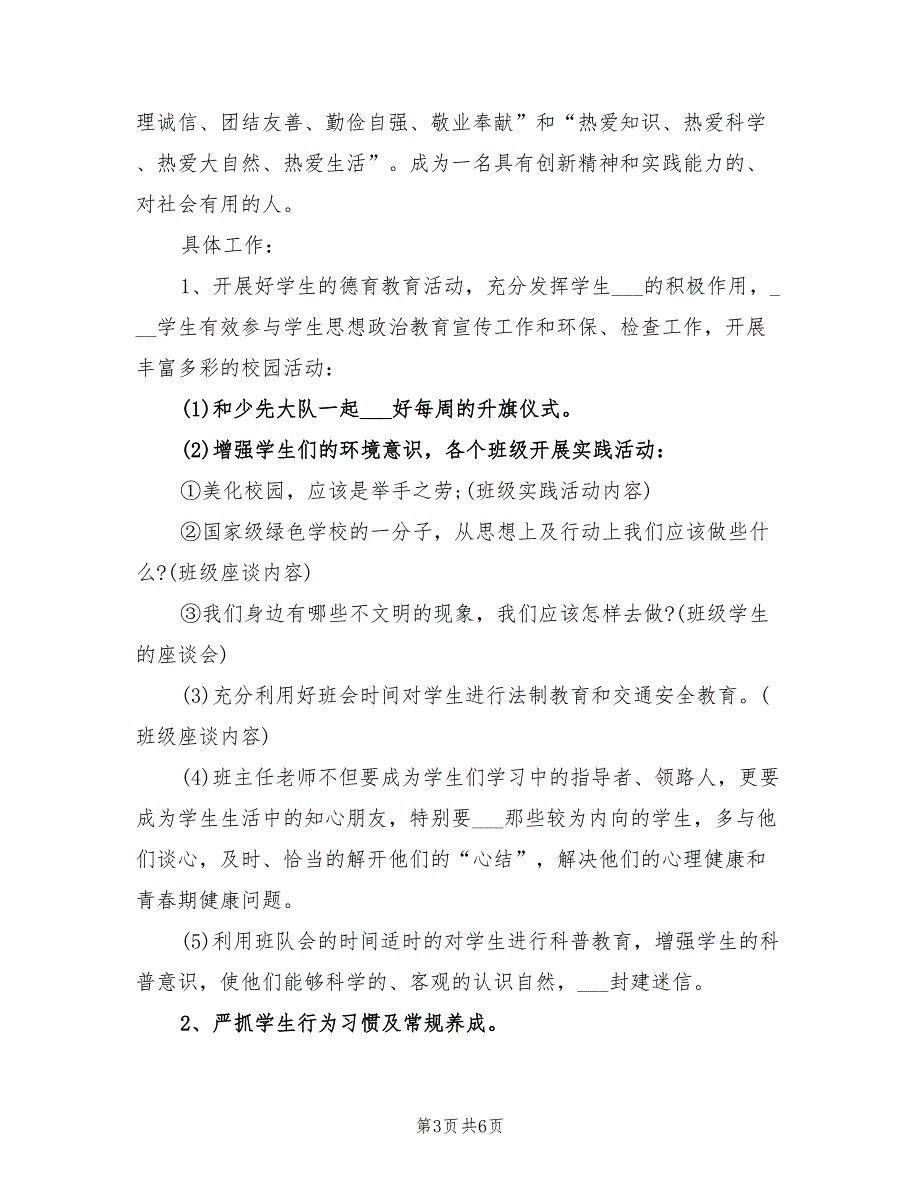 2022年小学三年级德育工作计划_第3页