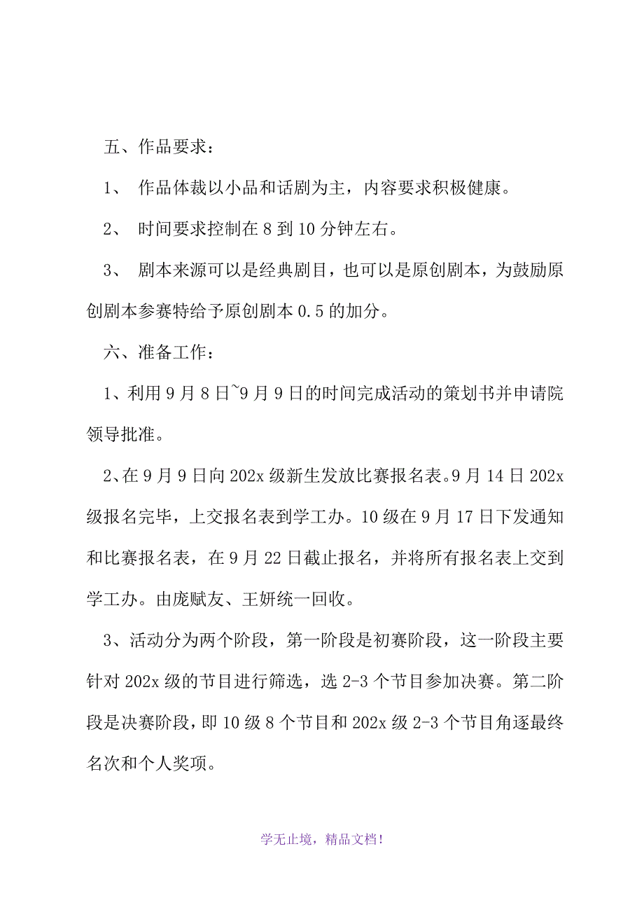 新生话剧小品大赛策划书(WORD版).docx_第4页