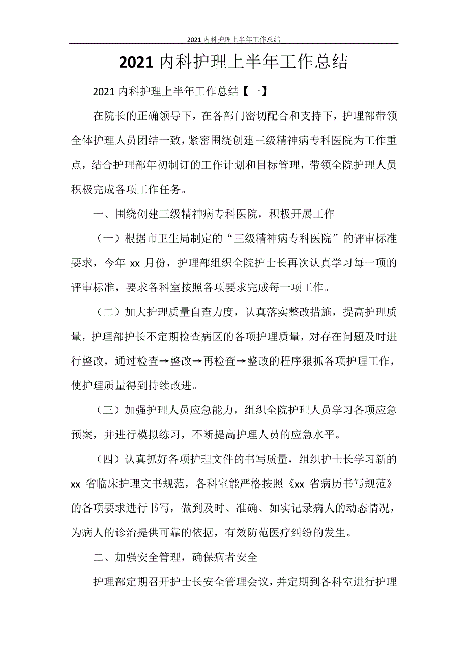 2021内科护理上半年工作总结27894_第1页