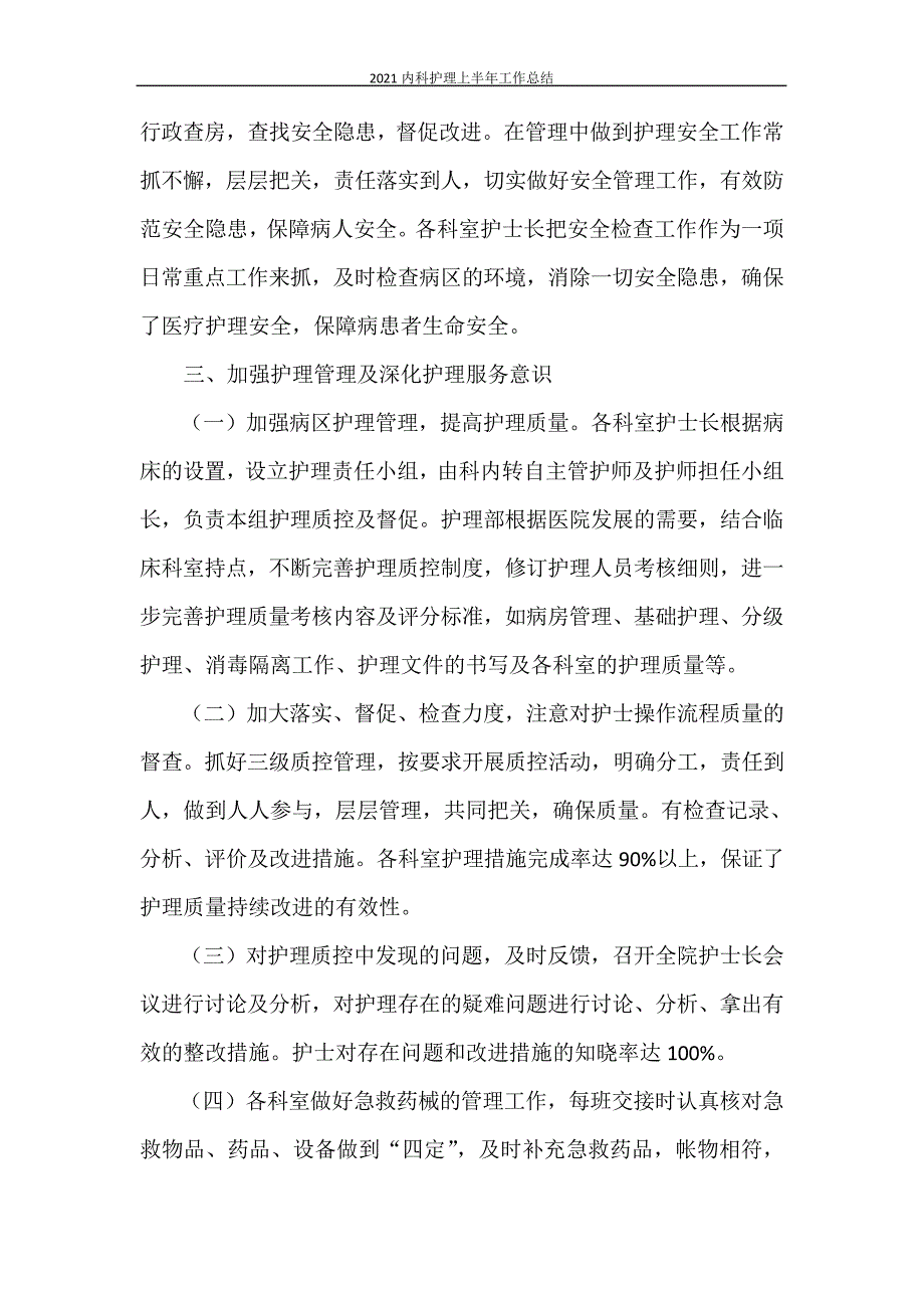 2021内科护理上半年工作总结27894_第2页