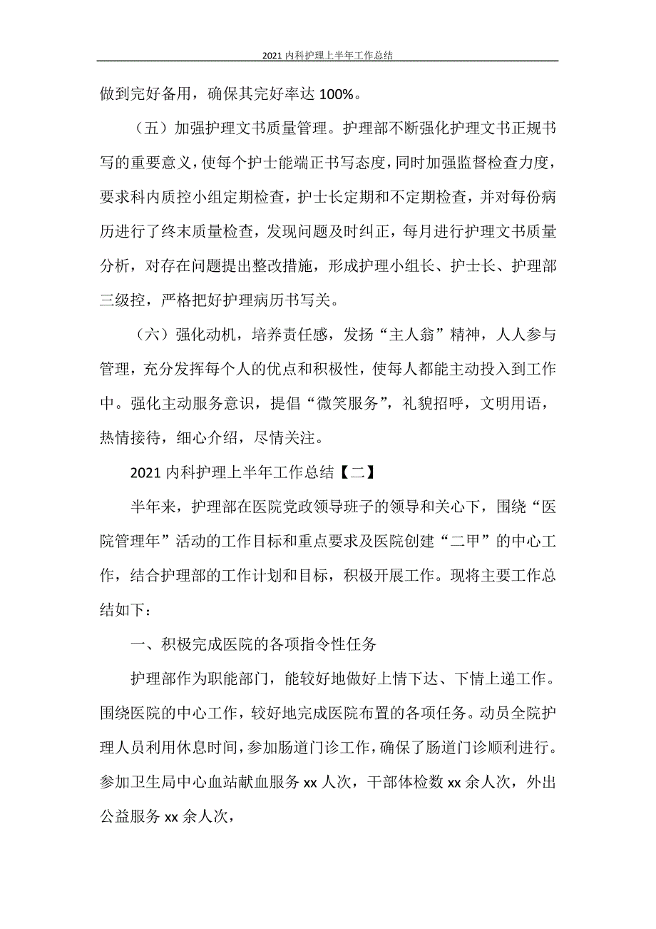 2021内科护理上半年工作总结27894_第3页