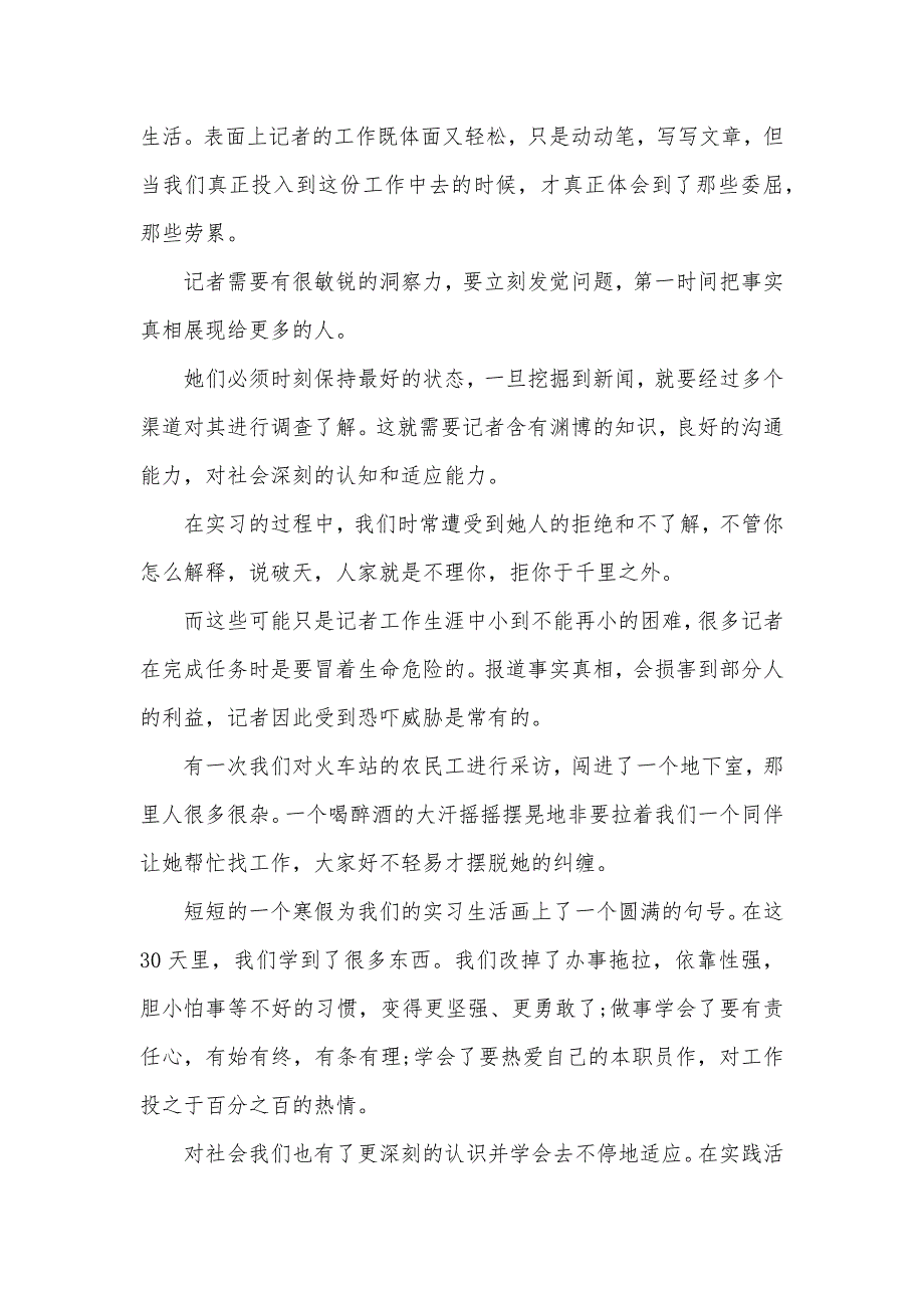 通讯社寒假社会实践活动总结范文_第3页