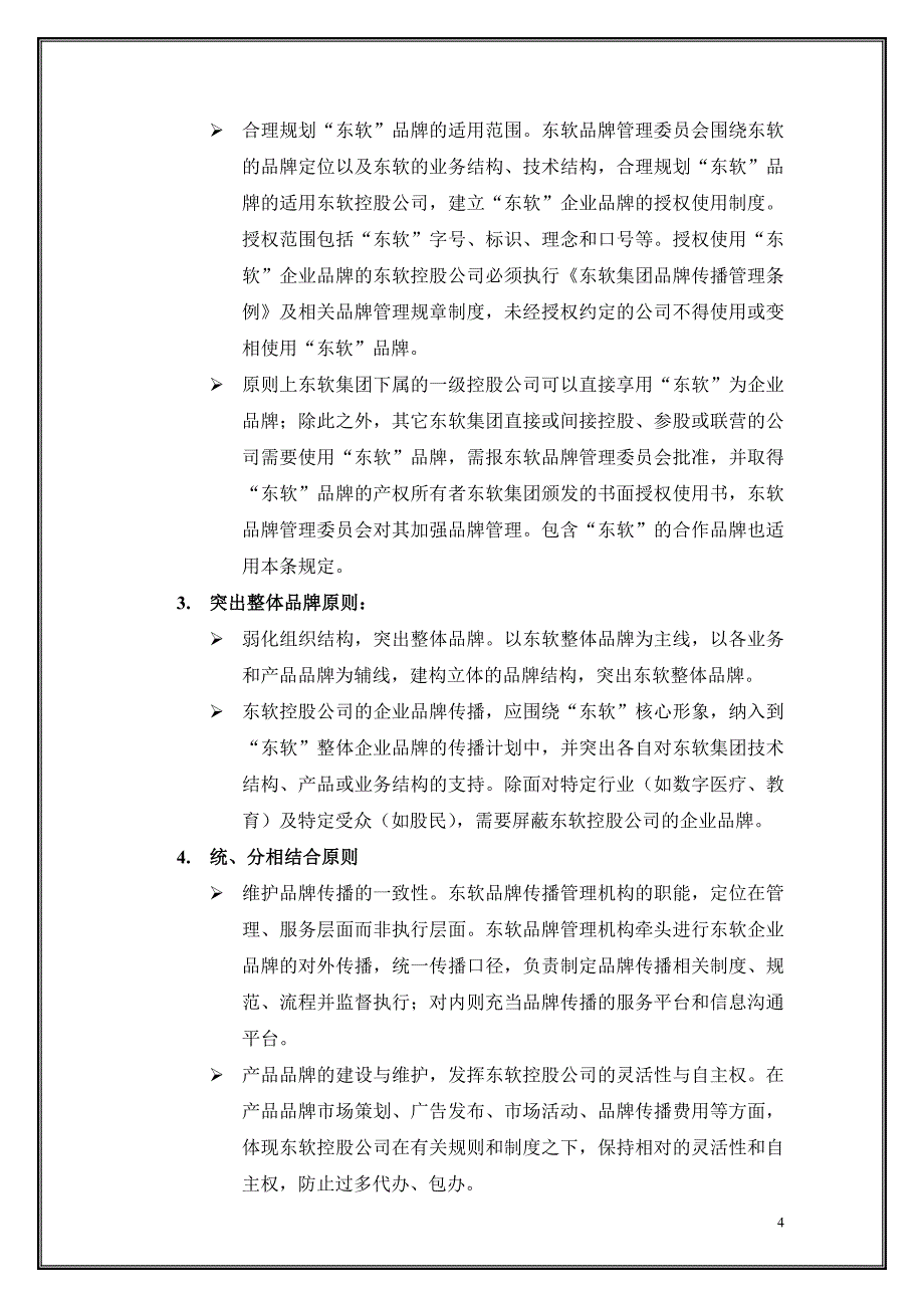 2东软集团品牌传播基本运作系统_第4页