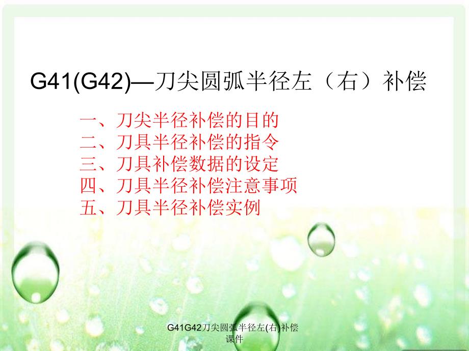 G41G42刀尖圆弧半径左右补偿课件_第1页