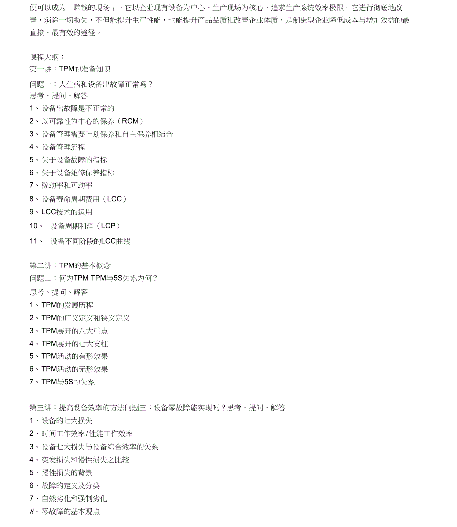 TPM改善生产管理的利器全面生产设备维护培训课程大纲_第2页