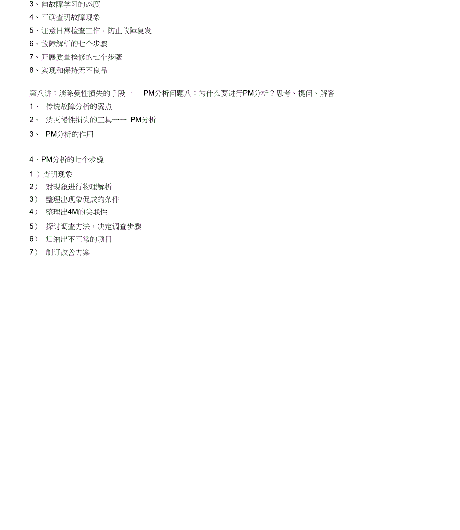 TPM改善生产管理的利器全面生产设备维护培训课程大纲_第4页