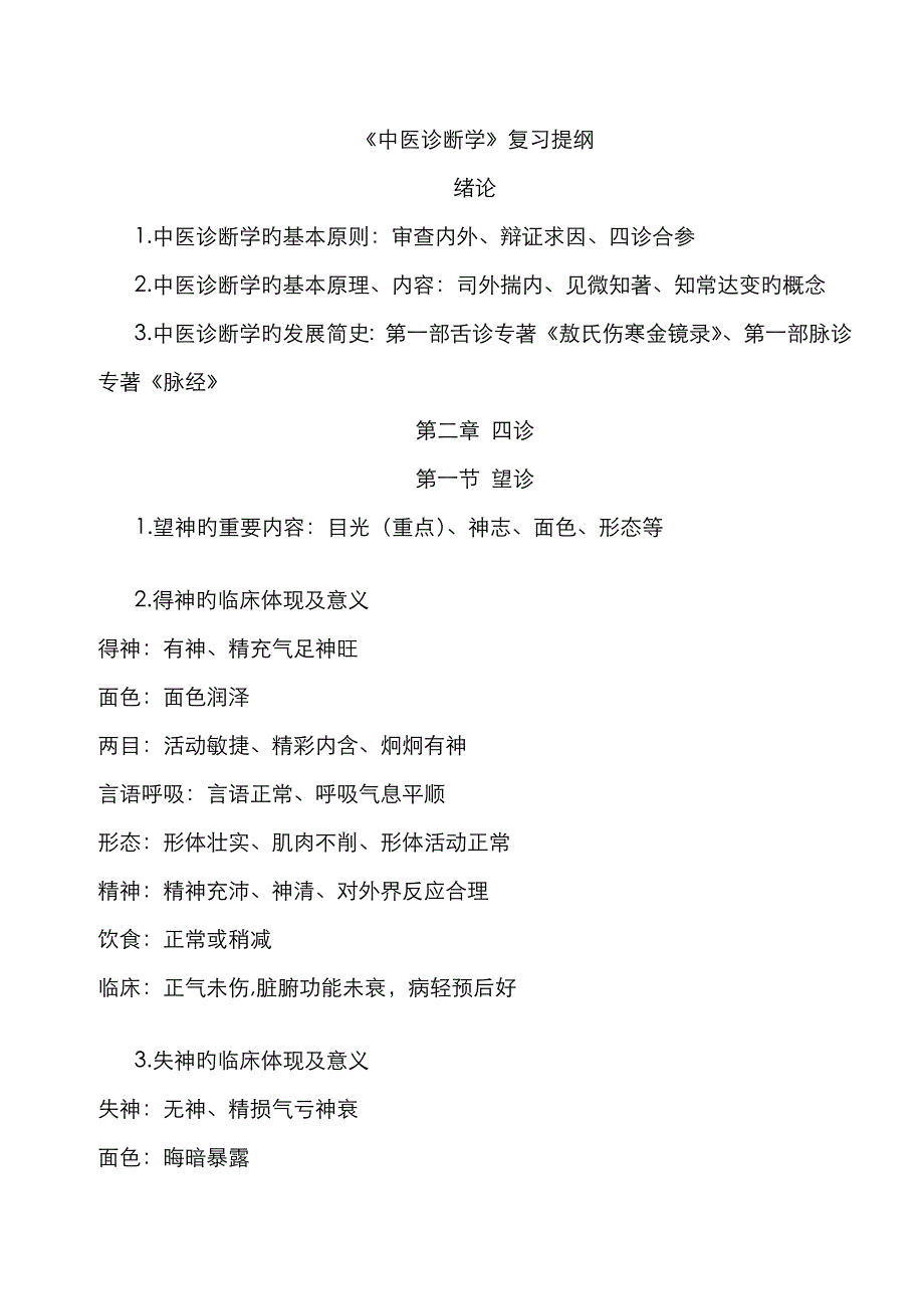 中医诊断学重点_第1页