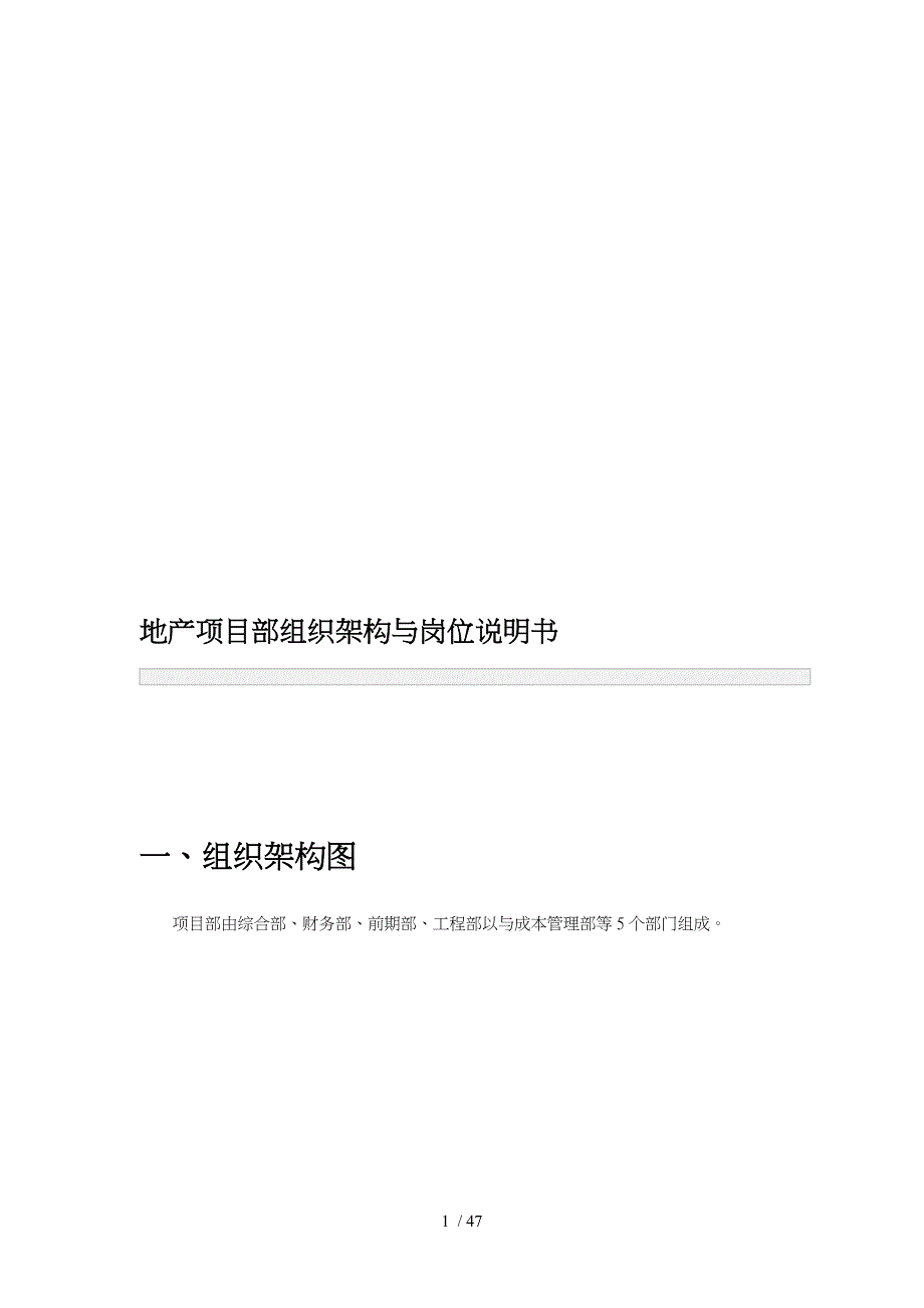 地产项目部组织架构和岗位说明书_第1页