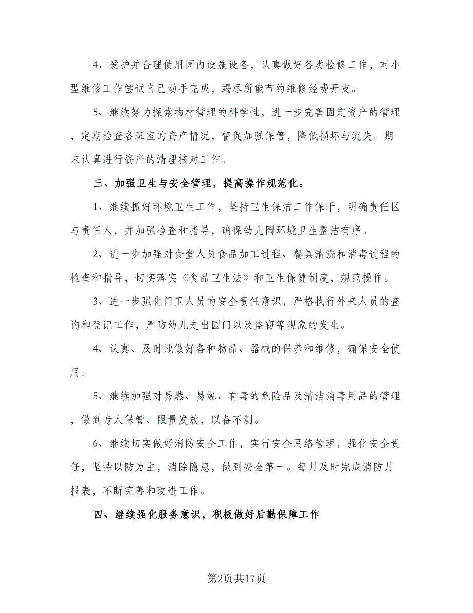 2023年幼儿园后勤计划样本（5篇）_第2页