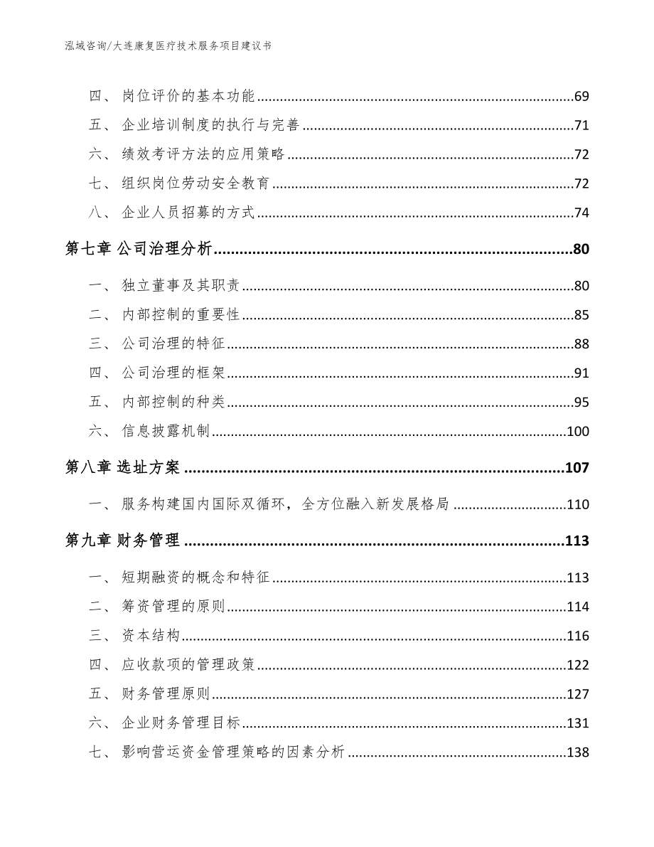 大连康复医疗技术服务项目建议书参考范文_第4页