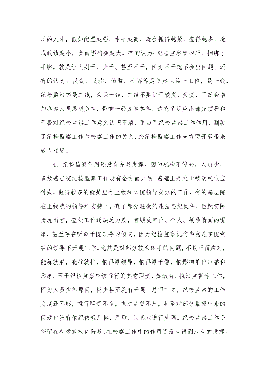 浅谈基层检察院纪检监察工作的现实状况及对策基层检察院纪检监察工作情况_第3页