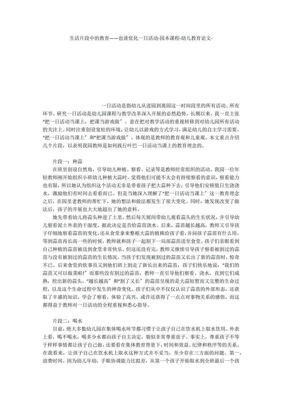 生活片段中的教育——也谈优化一日活动园本课程_第1页