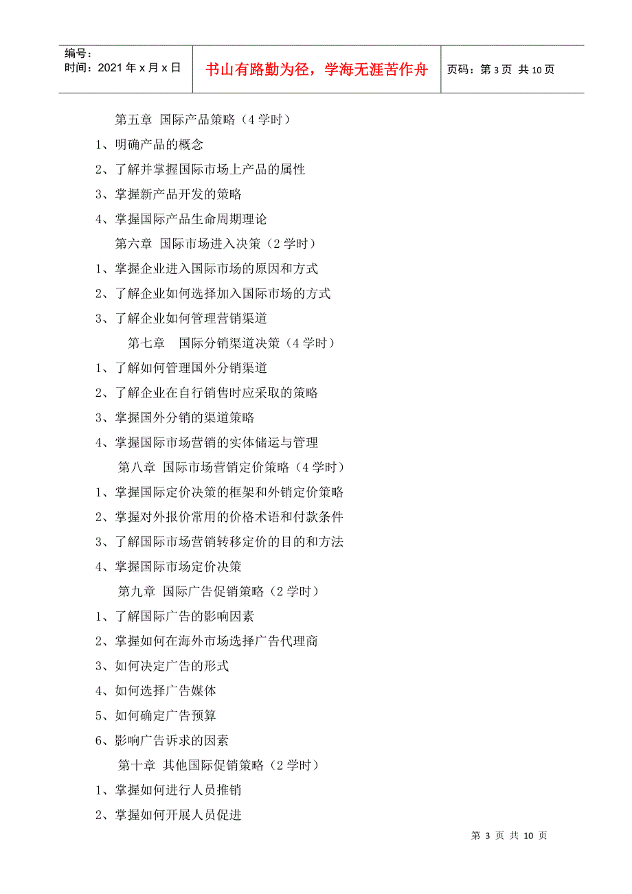 国际市场营销的教学大纲_第3页