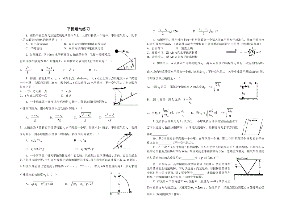 《平抛运动》练习一_第1页