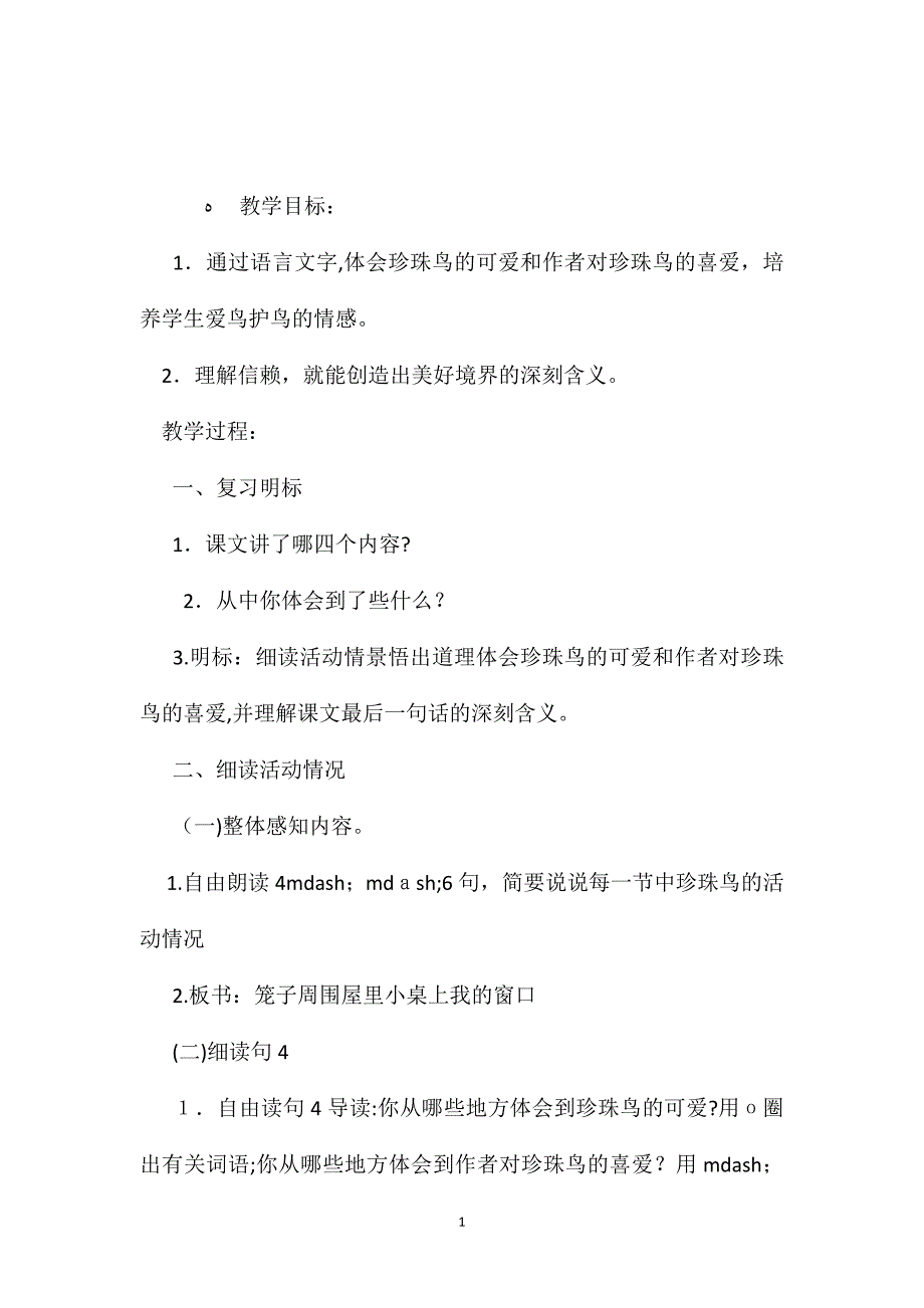 小学语文五年级教案珍珠鸟第二课时教学设计之三_第1页