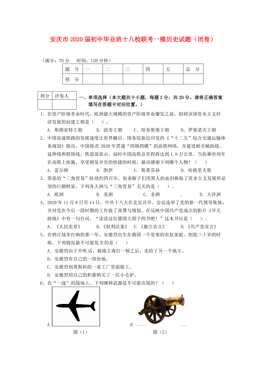 安徽省安庆市十八校九年级历史3月一模联考试题无答案_第1页