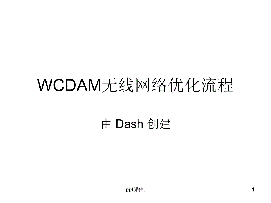 WCDAM无线网络优化流程ppt课件_第1页