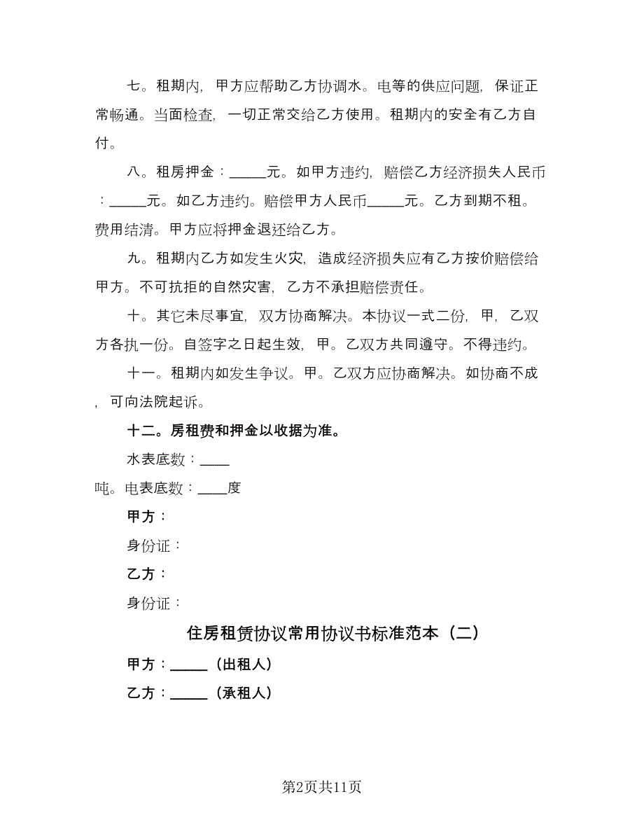 住房租赁协议常用协议书标准范本（2篇）.doc_第2页