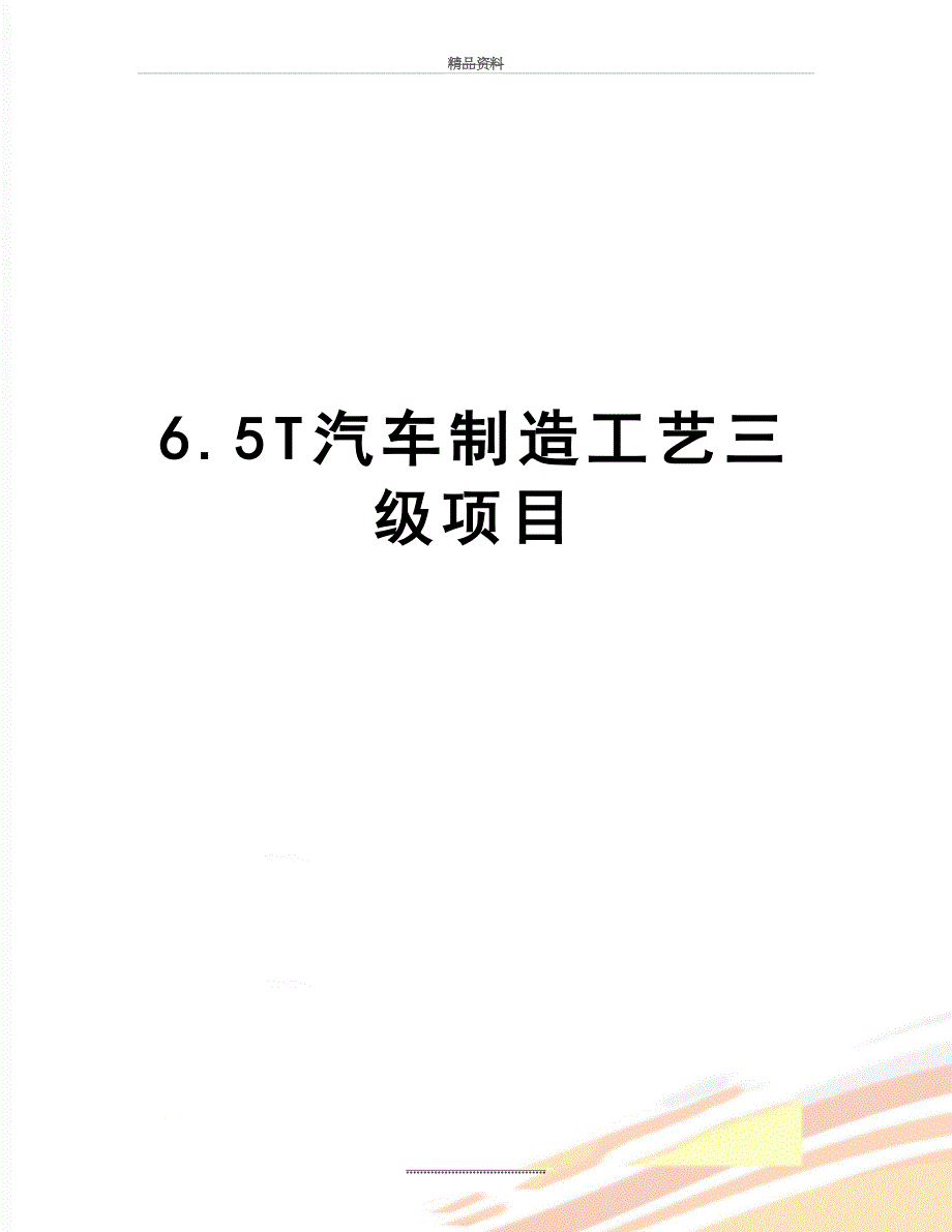 最新6.5T汽车制造工艺三级项目_第1页